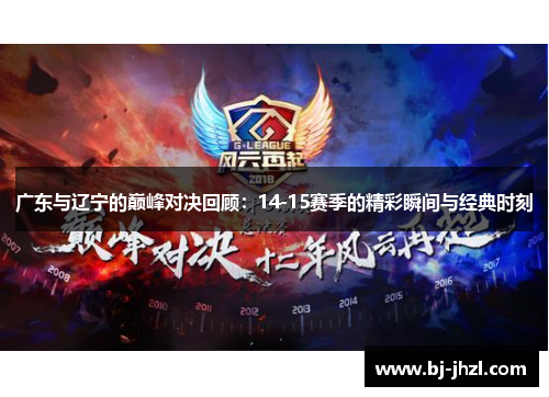 广东与辽宁的巅峰对决回顾：14-15赛季的精彩瞬间与经典时刻
