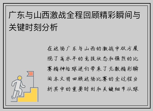 广东与山西激战全程回顾精彩瞬间与关键时刻分析