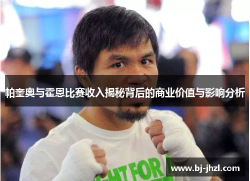 帕奎奥与霍恩比赛收入揭秘背后的商业价值与影响分析