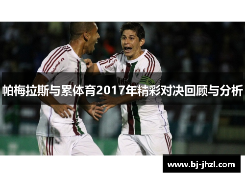 帕梅拉斯与累体育2017年精彩对决回顾与分析
