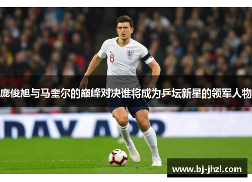 庞俊旭与马奎尔的巅峰对决谁将成为乒坛新星的领军人物