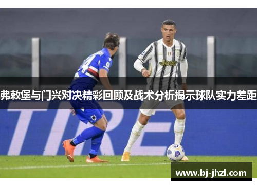 弗敕堡与门兴对决精彩回顾及战术分析揭示球队实力差距