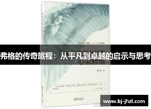 弗格的传奇旅程：从平凡到卓越的启示与思考