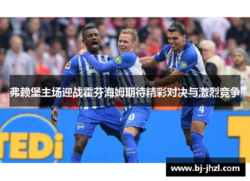弗赖堡主场迎战霍芬海姆期待精彩对决与激烈竞争