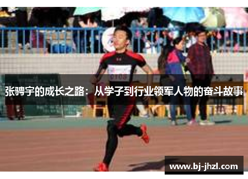 张骋宇的成长之路：从学子到行业领军人物的奋斗故事