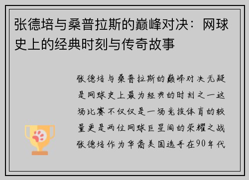 张德培与桑普拉斯的巅峰对决：网球史上的经典时刻与传奇故事