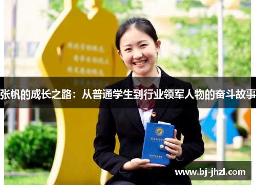 张帆的成长之路：从普通学生到行业领军人物的奋斗故事