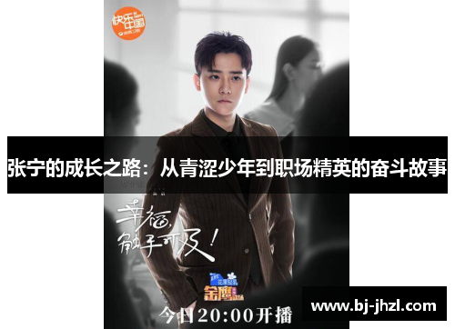 张宁的成长之路：从青涩少年到职场精英的奋斗故事