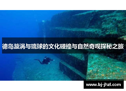 德岛漩涡与琉球的文化碰撞与自然奇观探秘之旅