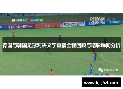 德国与韩国足球对决文字直播全程回顾与精彩瞬间分析