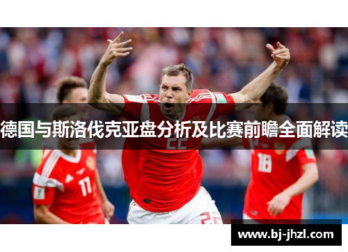 德国与斯洛伐克亚盘分析及比赛前瞻全面解读