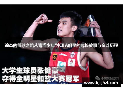徐杰的篮球之路从青涩少年到CBA明星的成长故事与奋斗历程