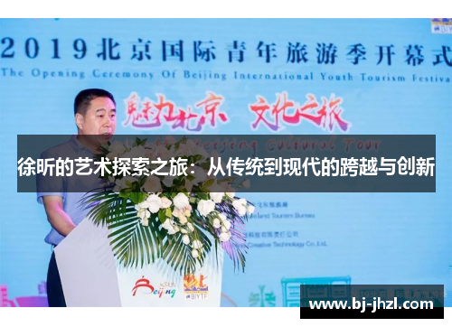 徐昕的艺术探索之旅：从传统到现代的跨越与创新