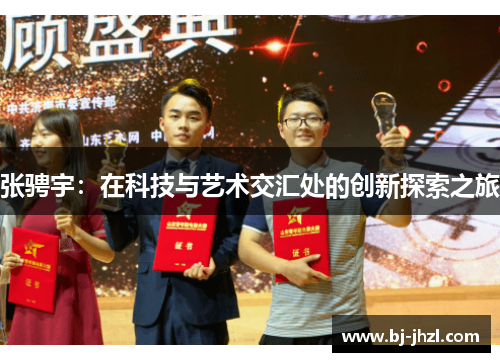 张骋宇：在科技与艺术交汇处的创新探索之旅