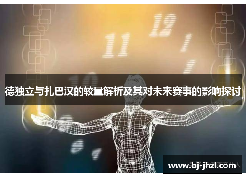德独立与扎巴汉的较量解析及其对未来赛事的影响探讨