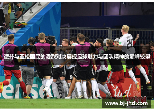 德芬与亚松国民的激烈对决展现足球魅力与团队精神的巅峰较量