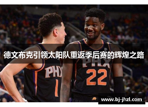 德文布克引领太阳队重返季后赛的辉煌之路