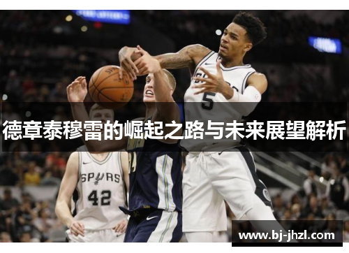 德章泰穆雷的崛起之路与未来展望解析