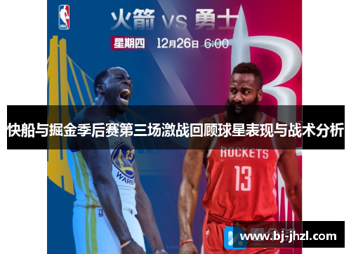 快船与掘金季后赛第三场激战回顾球星表现与战术分析