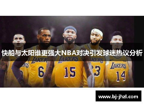 快船与太阳谁更强大NBA对决引发球迷热议分析