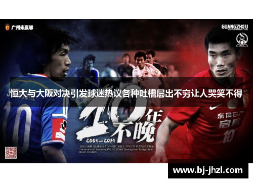 恒大与大阪对决引发球迷热议各种吐槽层出不穷让人哭笑不得
