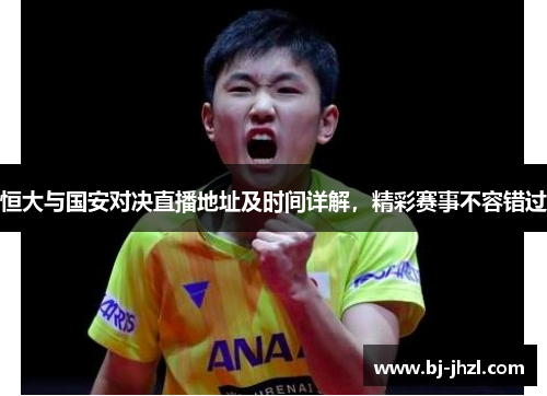 恒大与国安对决直播地址及时间详解，精彩赛事不容错过