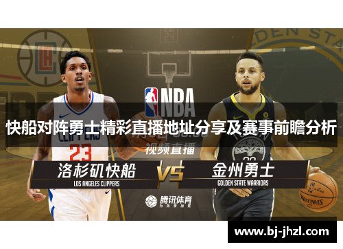 快船对阵勇士精彩直播地址分享及赛事前瞻分析