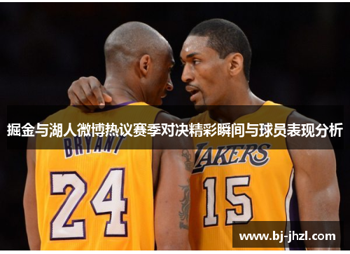 掘金与湖人微博热议赛季对决精彩瞬间与球员表现分析