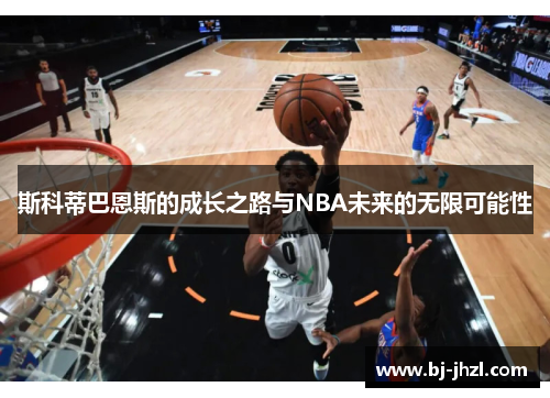 斯科蒂巴恩斯的成长之路与NBA未来的无限可能性