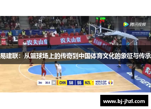 易建联：从篮球场上的传奇到中国体育文化的象征与传承