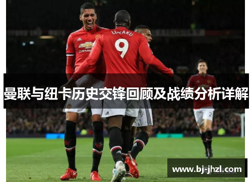 曼联与纽卡历史交锋回顾及战绩分析详解
