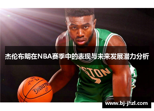杰伦布朗在NBA赛季中的表现与未来发展潜力分析