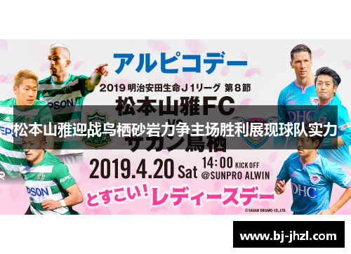 松本山雅迎战鸟栖砂岩力争主场胜利展现球队实力