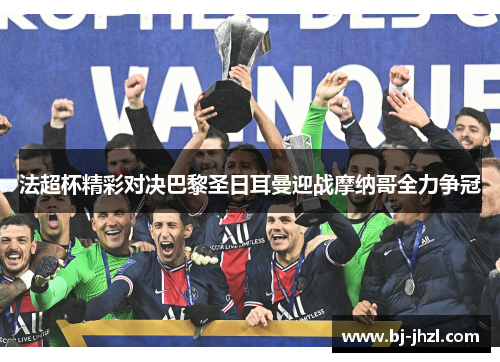 法超杯精彩对决巴黎圣日耳曼迎战摩纳哥全力争冠