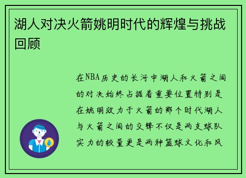 湖人对决火箭姚明时代的辉煌与挑战回顾