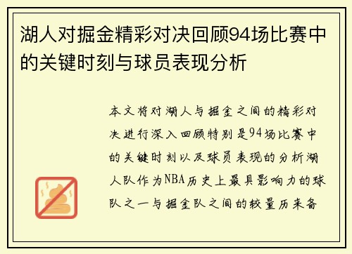 湖人对掘金精彩对决回顾94场比赛中的关键时刻与球员表现分析